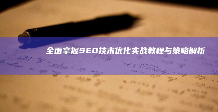 全面掌握SEO技术：优化实战教程与策略解析